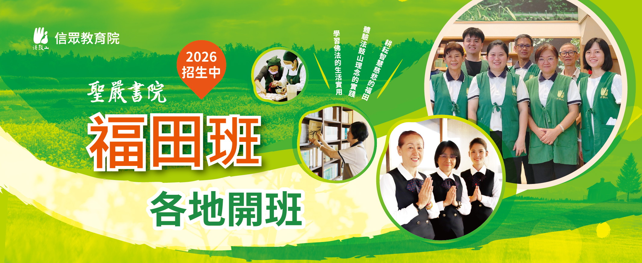 【聖嚴書院福田班】2026各地開班訊息