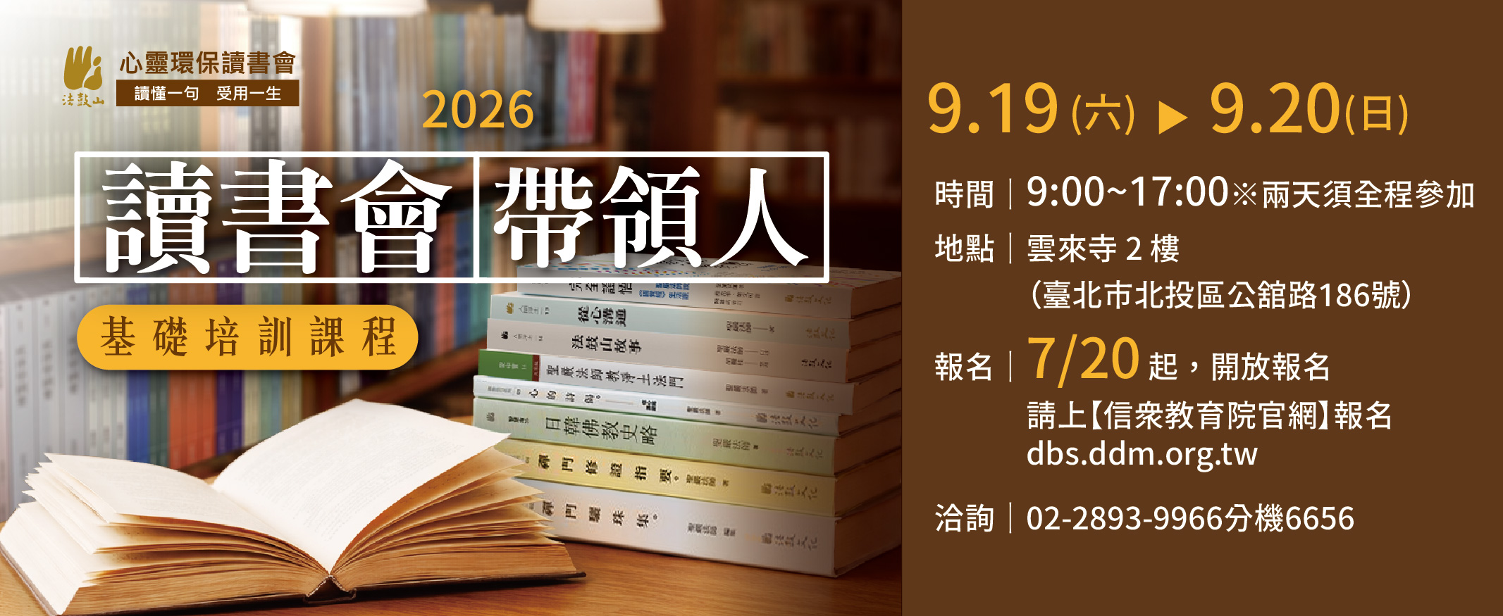 2026心靈環保讀書會帶領人培訓【基礎課程】